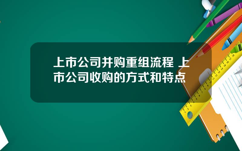 上市公司并购重组流程 上市公司收购的方式和特点